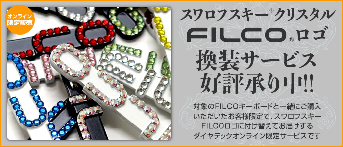 スワロフスキーFILCOロゴ換装サービス