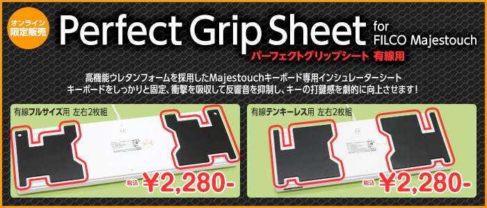 パーフェクトグリップシート