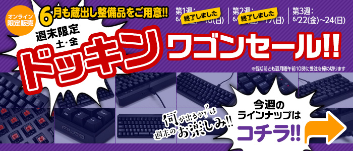 ドッキンワゴンセール