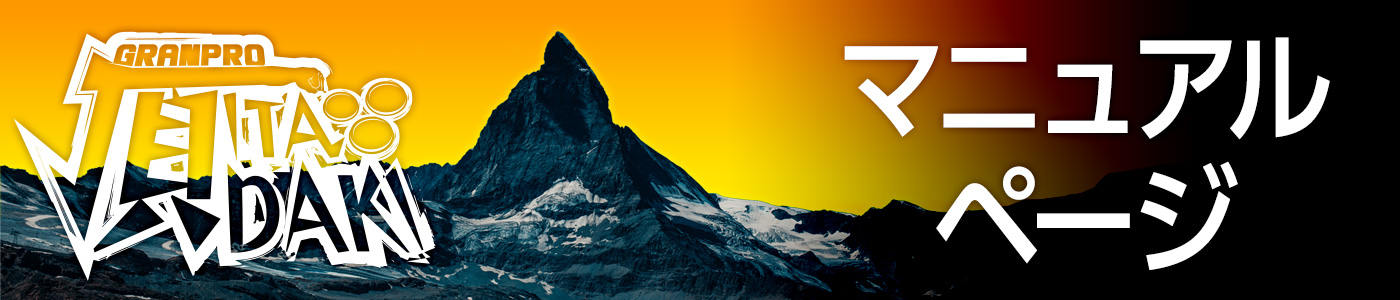 GRANPRO ITADAKIのマニュアルページへ飛ぶ