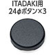 【通販限定・11/7発売】24φボタン3個セット