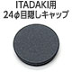 【通販限定・11/7発売】24φ目隠しキャップ1個