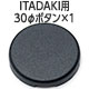 【通販限定・11/7発売】30φボタン1個
