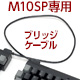 【通販限定】FILCO Majestouch Xacro M10SP用 ブリッジケーブル 0.6m