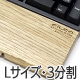 【通販限定】【北海道産天然木】FILCO Genuine Wood Wrist Rest L size 分離型(3分割)