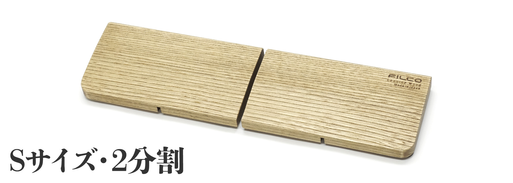 【通販限定】【北海道産天然木】FILCO Genuine Wood Wrist Rest S size 分離型(2分割)