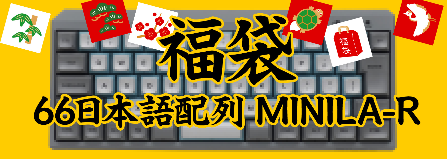 MINILA-R 福袋