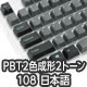 Majestouch交換用 PBT2色成形 ASAGI×Gray 2 tone Keycap set 108キー 日本語配列 かななし