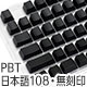 Majestouch交換用 PBT無刻印キーキャップセット 日本語108キー