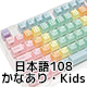 FILCO Macaron Keycap Set for Kids 日本語108キー・上面印字・かなあり