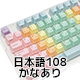 FILCO Macaron Keycap Set 日本語108キー・上面印字・かなあり