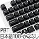 Majestouch3用 PBT2色成形キーキャップセット 日本語108キー・かななし