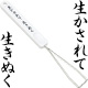 FILCO KeyPuller ＜生かされて 生きぬく＞