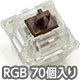 新CHERRY MX2A RGB 5ピン スイッチ70個セット 茶軸