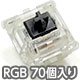 新CHERRY MX2A RGB 5ピン スイッチ70個セット 黒軸