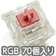 新CHERRY MX2A RGB 5ピン スイッチ70個セット 静音赤軸