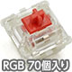 新CHERRY MX2A RGB 5ピン スイッチ70個セット 赤軸