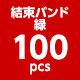 【在庫一掃！】結束バンド カラー（マジックテープ/緑）100個セット