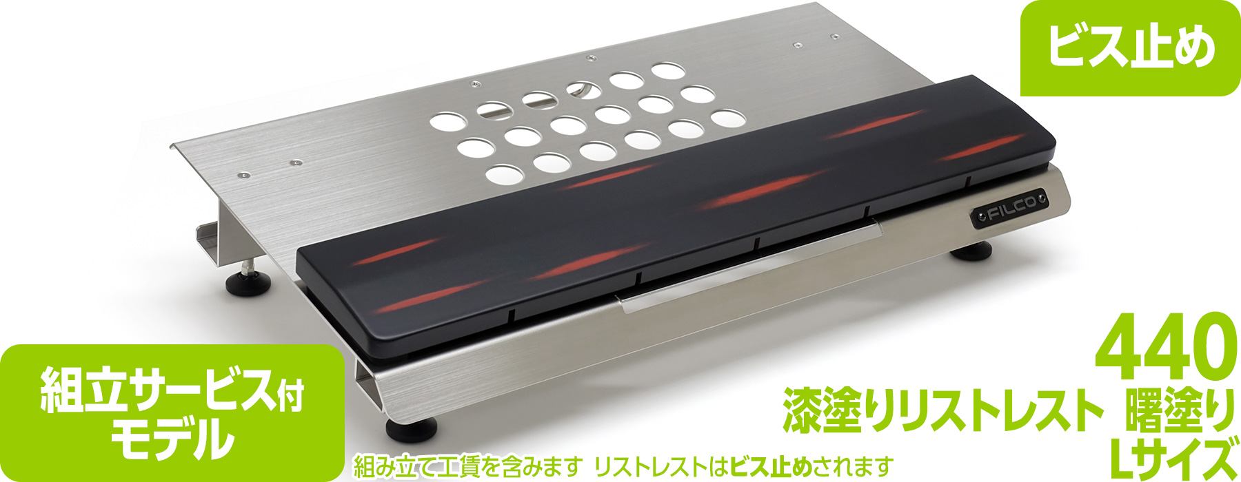【通販限定】FILCO Adjustable Keyboard Stand "Majestouch BASE 440" & 漆塗りリストレスト 曙塗り Lセット 組立サービス付モデル 【通販限定】FILCO Adjustable Keyboard Stand "Majestouch BASE 440" & 漆塗りリストレスト 曙塗り Lセット 組立サービス付モデル