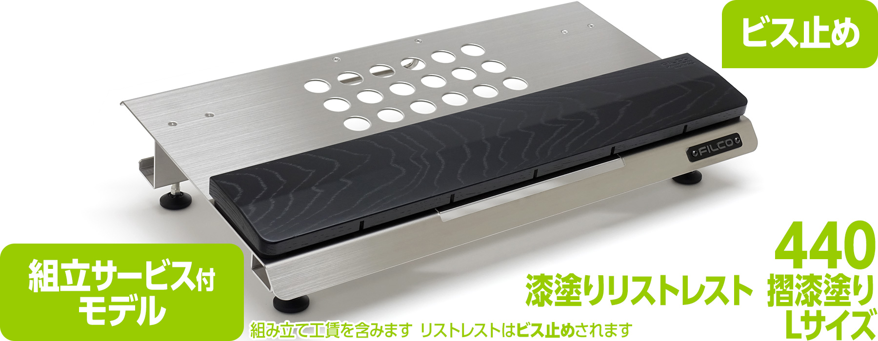 【通販限定】FILCO Adjustable Keyboard Stand "Majestouch BASE 440" & 漆塗りリストレスト 摺漆塗り Lセット 組立サービス付モデル 【通販限定】FILCO Adjustable Keyboard Stand "Majestouch BASE 440" & 漆塗りリストレスト 摺漆塗り Lセット 組立サービス付モデル