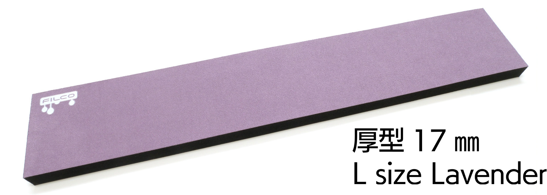 FILCO Majestouch Wrist Rest "Macaron" 厚型17mm・Lサイズ・Lavender【アウトレット品】