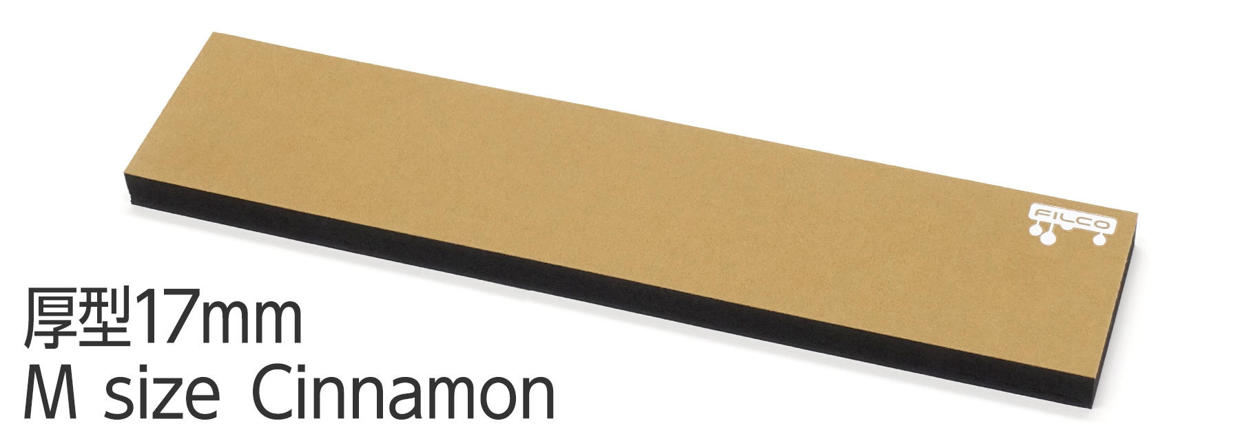 FILCO Majestouch Wrist Rest "Macaron" 厚型17mm・Mサイズ・Cinnamon