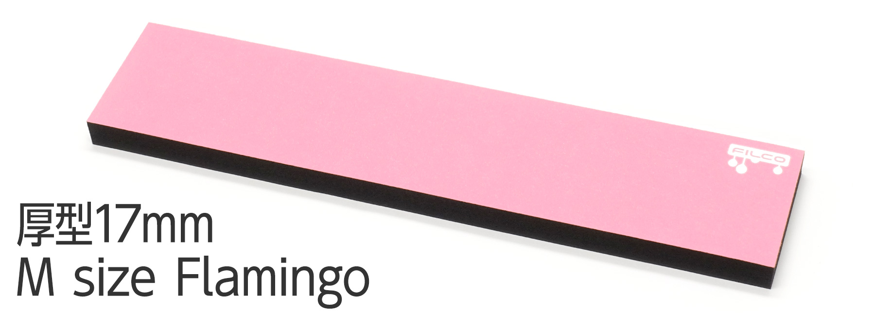 【通販限定カラー】FILCO Majestouch Wrist Rest "Macaron" 厚型17mm・Mサイズ・Flamingo