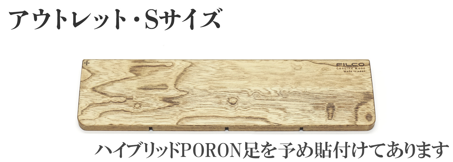 北海道産天然木 FILCO Genuine Wood Wrist Rest S size【アウトレット品】 ハイブリッドPORON足を予め貼付