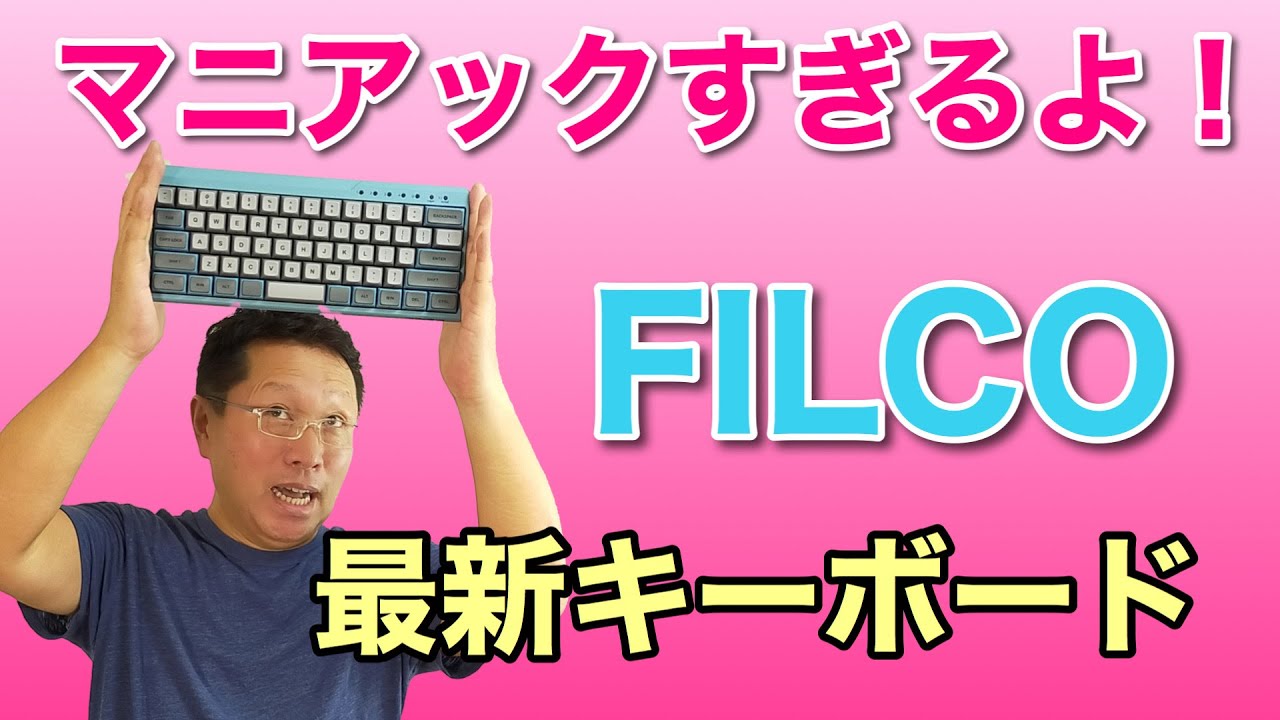 超マニアック！　FILCO「MINILA-R」を詳しくレビュー。膨大な機種数に、押し心地まで選べるキーボードは、多くのデバイスを切り替えて使えますよ！
