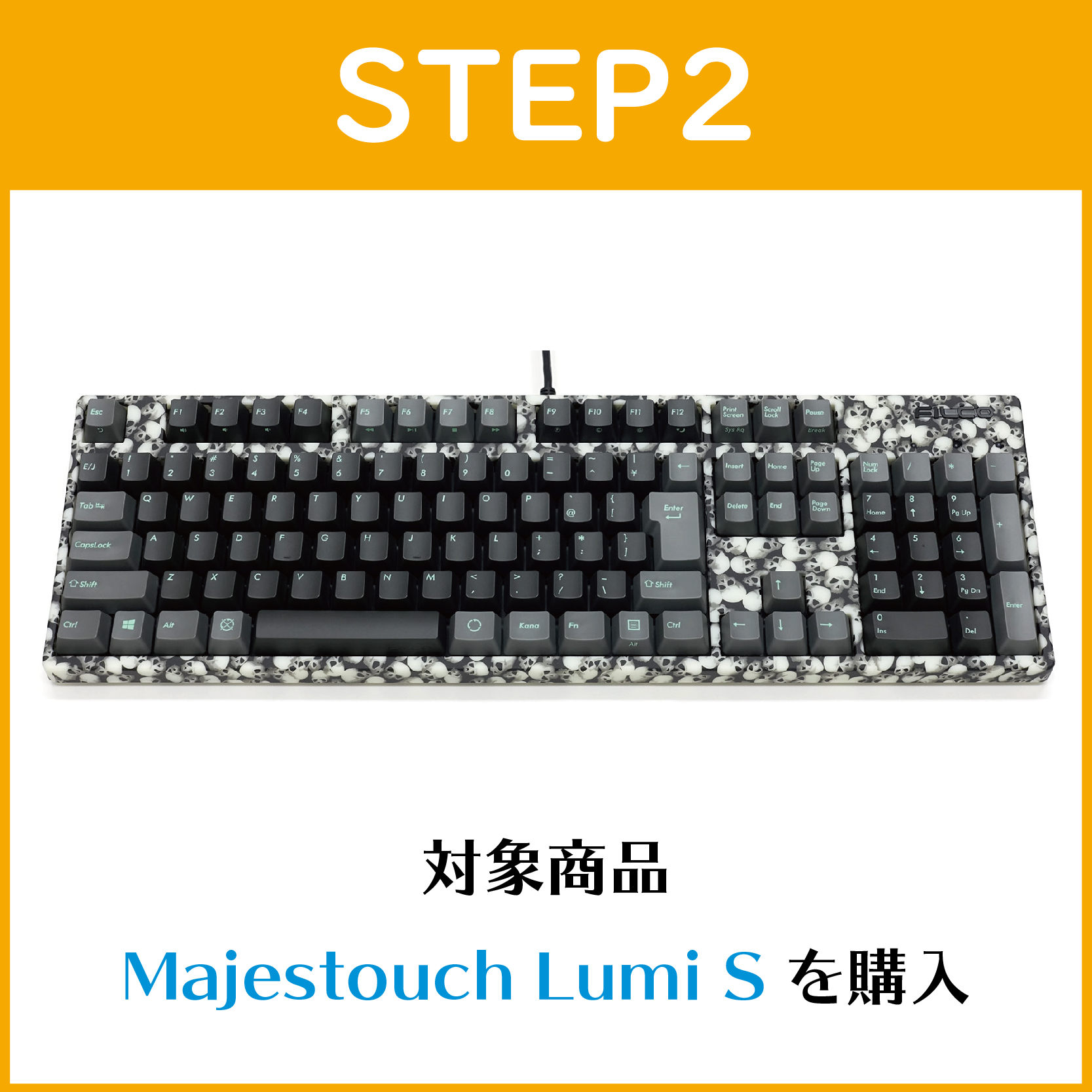 STEP2:Majestouch Lumi Sを購入