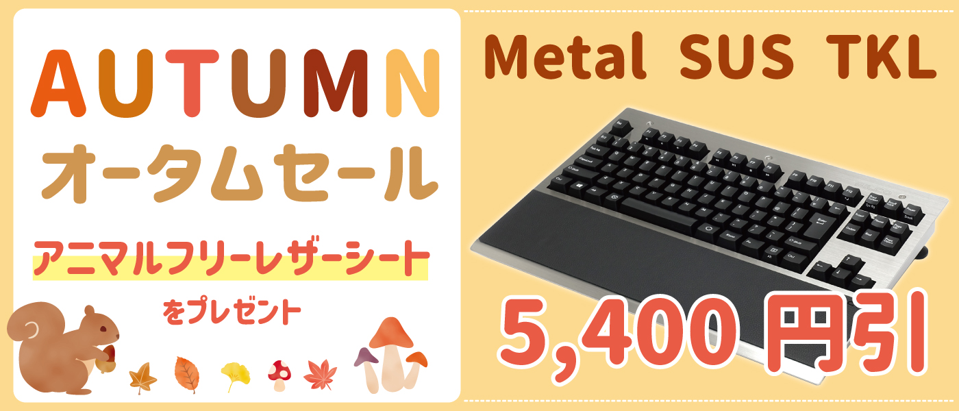 オータムセール開催中！