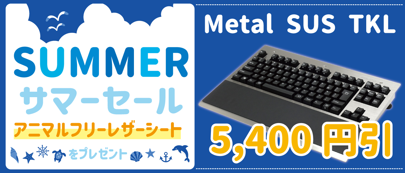 サマーセール開催中！