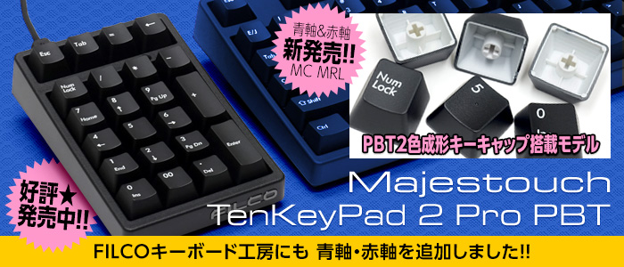TenKeyPad 2 Pro PBT青軸赤軸
