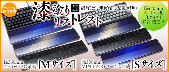 漆塗りリストレストS/Mサイズ