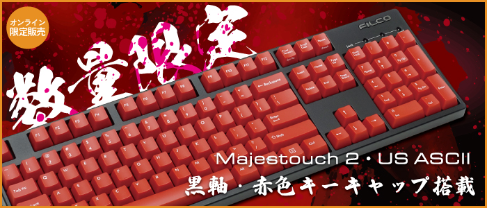 Majestouch 2 黒軸英語赤色キーキャップ