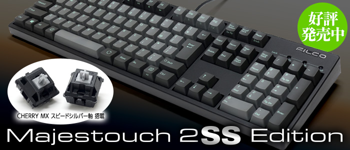 CHERRY MXスピードシルバー軸搭載の新キーボード「Majestouch 2SS Edition」のご紹介