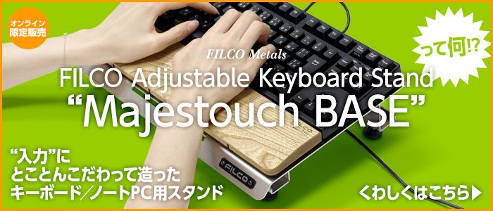 「FILCO Adjustable Keyboard Stand Majestouch BASE」のご紹介