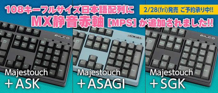 Majestouch + 静音赤軸追加