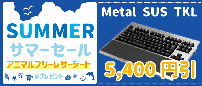 サマーセール