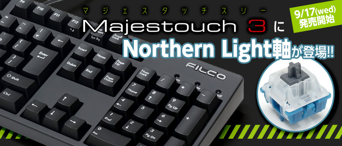 Majestouch 3 Northern Light軸 発売