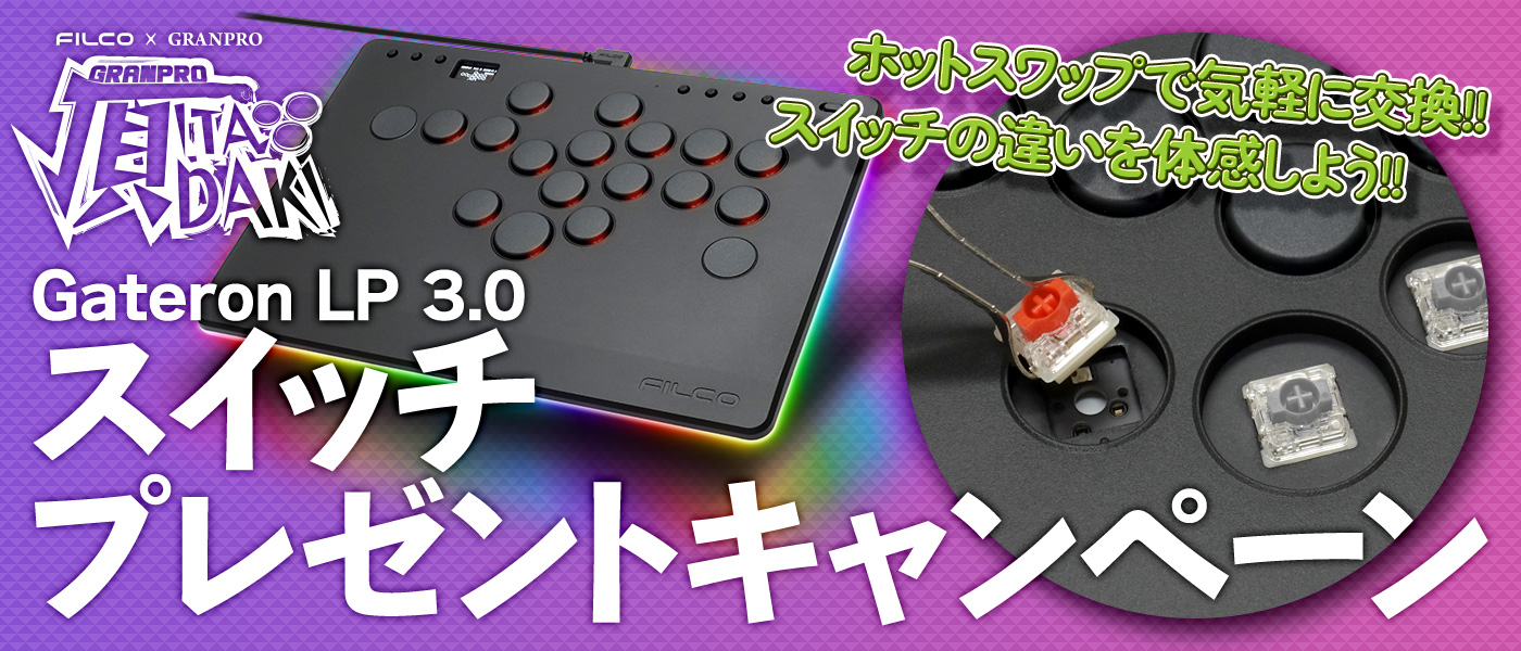 スイッチプレゼントキャンペーン