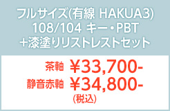 フルサイズ有線M3HAKUA＋リストレスト