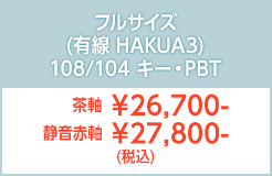 フルサイズ有線M3HAKUA