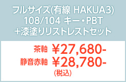 フルサイズ有線M3HAKUA＋リストレスト