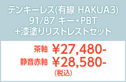 テンキーレス有線M3HAKUA＋リストレスト