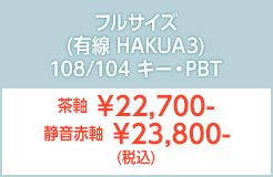 フルサイズ有線M3HAKUA