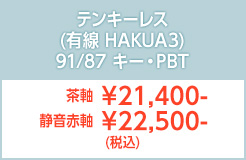テンキーレス有線M3HAKUA