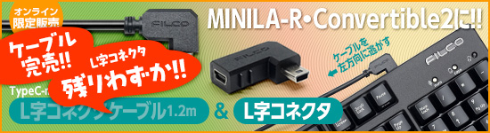 L字ケーブル＆コネクタ